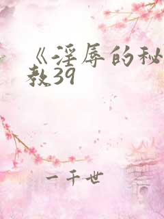 《淫辱的秘书调教39