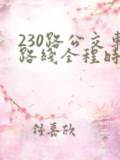230路公交车路线全程时间