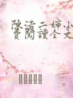 陈浩二婶小说免费阅读全文最新版