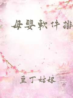 母婴软件排行