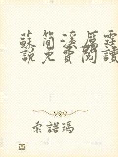 苏简溪厉霆骁小说免费阅读无弹窗