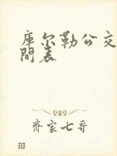 库尔勒公交车时间表