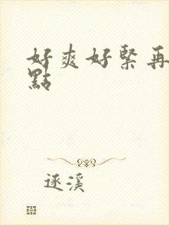 好爽好紧再深一点