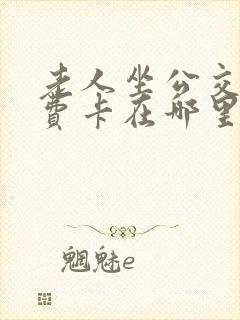 老人坐公交车免费卡在哪里办理 老人坐公交车免费卡在哪里办理