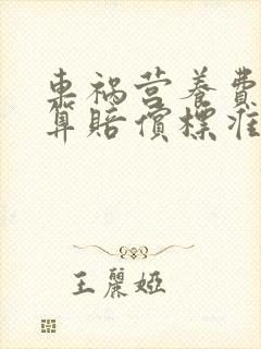 车祸营养费怎么算赔偿标准
