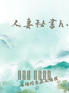 人妻秘书h小说