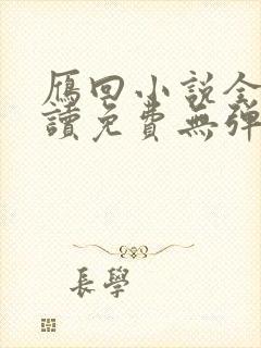 雁回小说全文阅读免费无弹窗