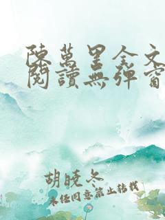 陈万里全文免费阅读无弹窗