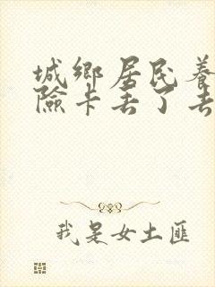 城乡居民养老保险卡丢了去哪里补办