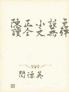 陈正小说免费阅读全文无弹窗