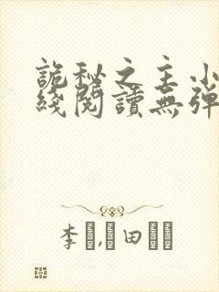 诡秘之主小说在线阅读无弹窗