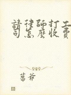 请律师打工伤官司怎么收费的 请律师打工伤官司怎么收费的