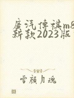 广汽传祺m8最新款2023版价格