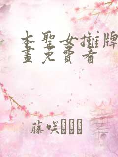 本圣女摊牌了漫画免费看