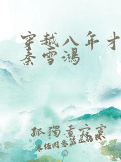 穿越八年才出道秦雪鸿