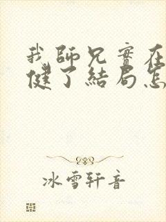 我师兄实在太稳健了结局怎么样