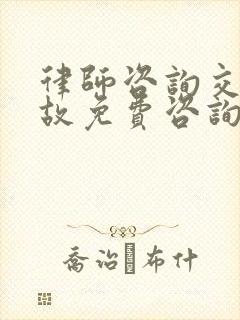 律师咨询交通事故免费咨询电话