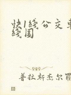 快1线公交车路线图