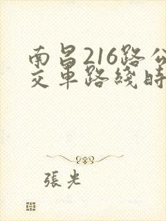 南昌216路公交车路线时间表