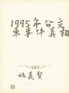 1995年公交车事件真相