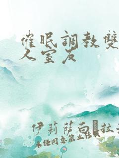 催眠调教双性美人室友
