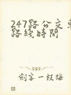 247路公交车路线时间