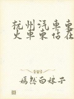 杭州汽车东站和火车东站在一起吗 杭州汽车东站和火车东站在一起吗