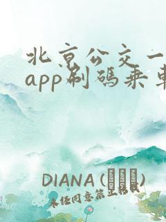 北京公交一卡通app刷码乘车