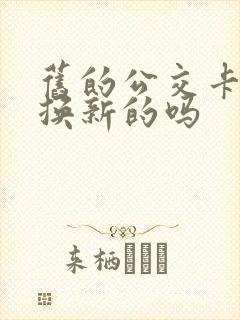 旧的公交卡可以换新的吗