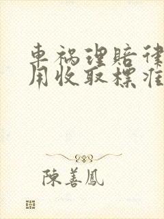 车祸理赔律师费用收取标准