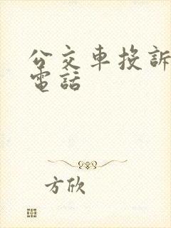 公交车投诉热线电话