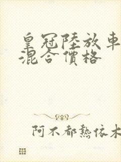 皇冠陆放车油电混合价格