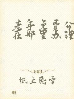 老年免费公交卡在哪里办理需要什么资料