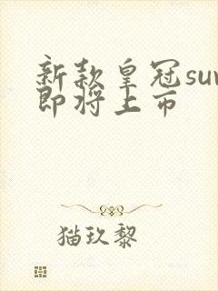 新款皇冠suv即将上市