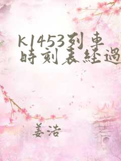 k1453列车时刻表经过的车站