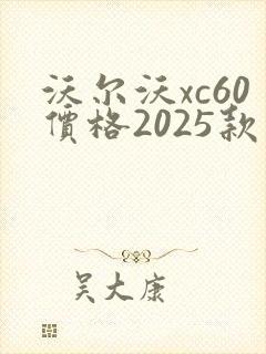 沃尔沃xc60价格2025款最新裸车轿车