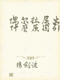 偶尔拉屎出血是什么原因引起的 偶尔拉屎出血是什么原因引起的