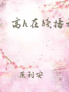 高h在线播放