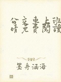 公交车上班的苏晴免费阅读