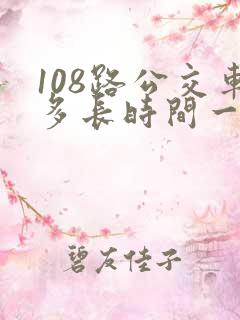 108路公交车多长时间一趟