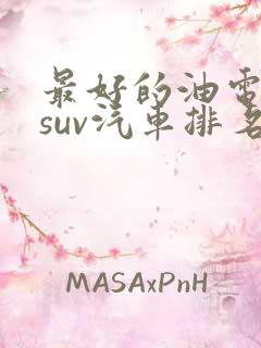 最好的油电混合suv汽车排名