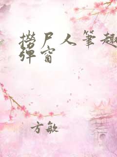 捞尸人笔趣阁无弹窗
