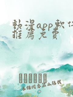 动漫app软件推荐免费