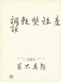 调教双性产乳小说