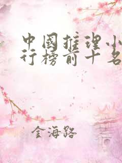 中国推理小说排行榜前十名