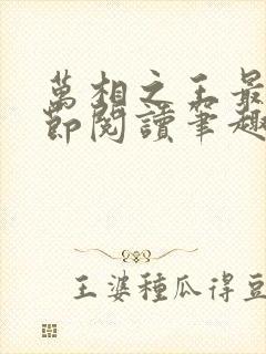 万相之王最新章节阅读笔趣阁