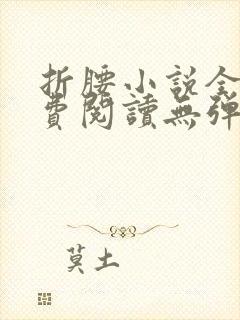折腰小说全文免费阅读无弹窗