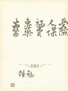 出车祸人受伤了医药费保险怎么赔