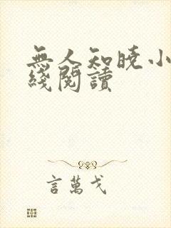 无人知晓小说在线阅读