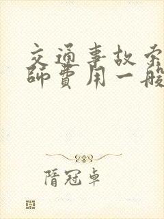 交通事故索赔律师费用一般怎么收费